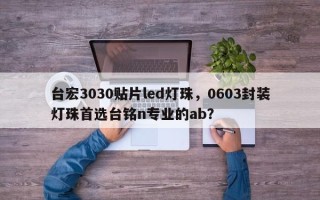 台宏3030贴片led灯珠，0603封装灯珠首选台铭n专业的ab？