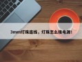 3mm灯珠连线，灯珠怎么接电源！