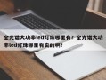 全光谱大功率led灯珠哪里有？全光谱大功率led灯珠哪里有卖的啊？
