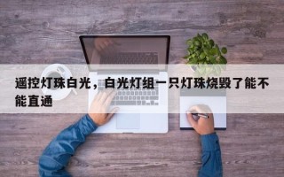 遥控灯珠白光，白光灯组一只灯珠烧毁了能不能直通