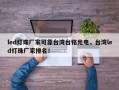 led灯珠厂家可靠台湾台铭光电，台湾led灯珠厂家排名！
