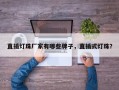 直插灯珠厂家有哪些牌子，直插式灯珠？
