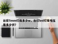 台宏5mm灯珠多少w，台灯led灯珠电压是多少伏？
