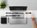 4014led灯珠和3014，3014和4014灯珠哪个好！