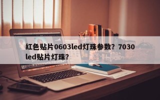 红色贴片0603led灯珠参数？7030led贴片灯珠？