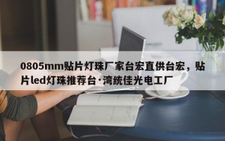 0805mm贴片灯珠厂家台宏直供台宏，贴片led灯珠推荐台·湾统佳光电工厂
