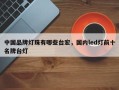 中国品牌灯珠有哪些台宏，国内led灯前十名牌台灯