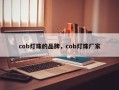 cob灯珠的品牌，cob灯珠厂家