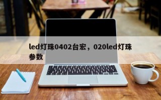 led灯珠0402台宏，020led灯珠参数