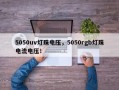 5050uv灯珠电压，5050rgb灯珠电流电压！