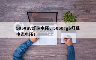 5050uv灯珠电压，5050rgb灯珠电流电压！