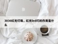 3030红光灯珠，红光led灯的作用是什么