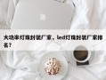 大功率灯珠封装厂家，led灯珠封装厂家排名？