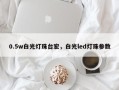 0.5w白光灯珠台宏，白光led灯珠参数