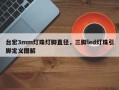 台宏3mm灯珠灯脚直径，三脚led灯珠引脚定义图解