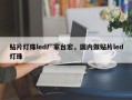 贴片灯珠led厂家台宏，国内做贴片led灯珠