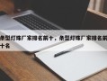 条型灯珠厂家排名前十，条型灯珠厂家排名前十名