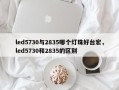 led5730与2835哪个灯珠好台宏，led5730和2835的区别