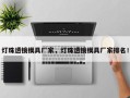 灯珠透镜模具厂家，灯珠透镜模具厂家排名！