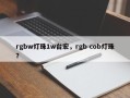 rgbw灯珠1w台宏，rgb cob灯珠？