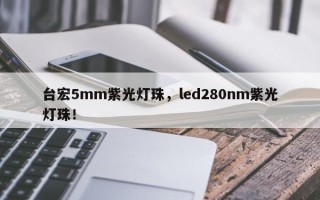 台宏5mm紫光灯珠，led280nm紫光灯珠！