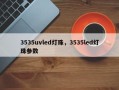3535uvled灯珠，3535led灯珠参数