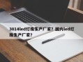 3014led灯珠生产厂家？国内led灯珠生产厂家？