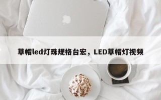 草帽led灯珠规格台宏，LED草帽灯视频