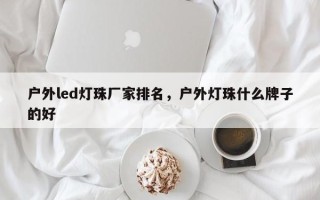 户外led灯珠厂家排名，户外灯珠什么牌子的好
