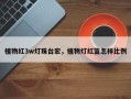 植物红3w灯珠台宏，植物灯红蓝怎样比例