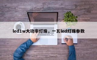 led1w大功率灯珠，一瓦led灯珠参数