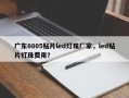 广东0805贴片led灯珠厂家，led贴片灯珠费用？