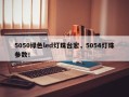 5050绿色led灯珠台宏，5054灯珠参数！