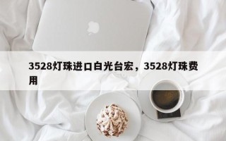 3528灯珠进口白光台宏，3528灯珠费用