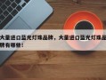 大量进口蓝光灯珠品牌，大量进口蓝光灯珠品牌有哪些！