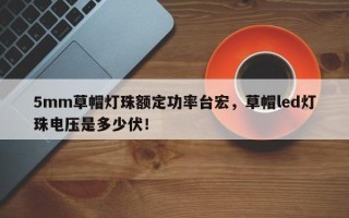 5mm草帽灯珠额定功率台宏，草帽led灯珠电压是多少伏！