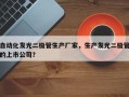 自动化发光二极管生产厂家，生产发光二极管的上市公司？