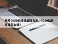 贴片5050的灯珠品牌台宏，5050贴片灯珠怎么焊？