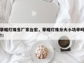 草帽灯珠生厂家台宏，草帽灯珠分大小功率吗?！