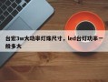台宏3w大功率灯珠尺寸，led台灯功率一般多大