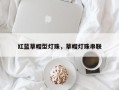 红蓝草帽型灯珠，草帽灯珠串联
