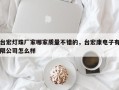 台宏灯珠厂家哪家质量不错的，台宏康电子有限公司怎么样