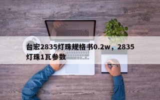 台宏2835灯珠规格书0.2w，2835灯珠1瓦参数