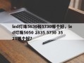 led灯珠5630和5730哪个好，led灯珠5050 2835 5730 3528哪个好？
