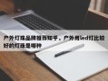 户外灯珠品牌推荐知乎，户外用led灯比较好的灯珠是哪种