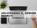台宏led灯珠比较好的厂家，台宏塑料机械制造有限公司