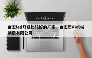 台宏led灯珠比较好的厂家，台宏塑料机械制造有限公司