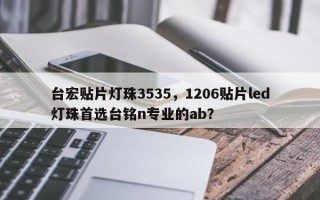 台宏贴片灯珠3535，1206贴片led灯珠首选台铭n专业的ab？