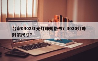 台宏0402红光灯珠规格书？3030灯珠封装尺寸？