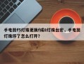 手电筒f5灯珠更换f成8灯珠台宏，手电筒灯珠坏了怎么打开？